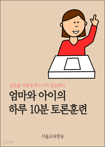 엄마와 아이의 하루 10분 토론훈련