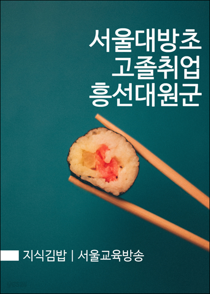 지식김밥 : 서울대방초 고졸취업 흥선대원군
