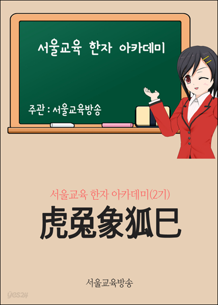 서울교육 한자 아카데미 2기 : 虎兎象狐巳
