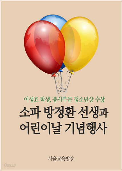 소파 방정환 선생과 어린이날 기념행사 : 이성효 봉사부문 청소년상 수상