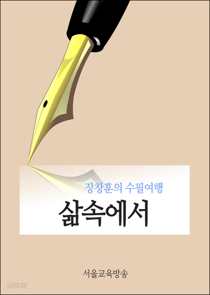 삶속에서 - 장창훈의 수필여행