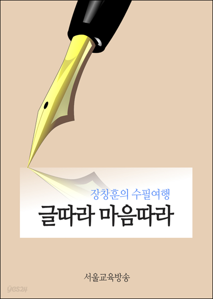 글따라 마음따라 - 장창훈의 수필여행