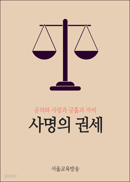 사명의 권세 : 공의와 사랑과 긍휼과 자비