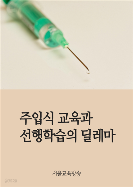 주입식 교육과 선행학습의 딜레마 : 토론식 교육의 중요성