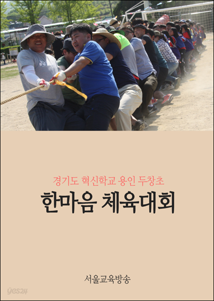 경기도 혁신학교 용인 두창초, 한마음 체육대회 실시