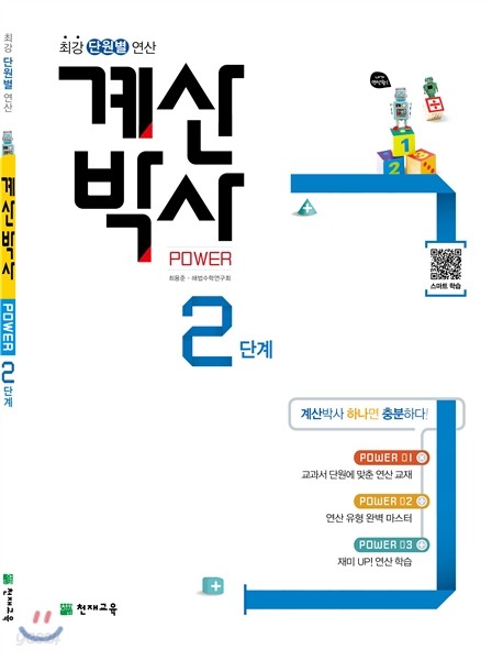 해법 계산박사 POWER 2단계