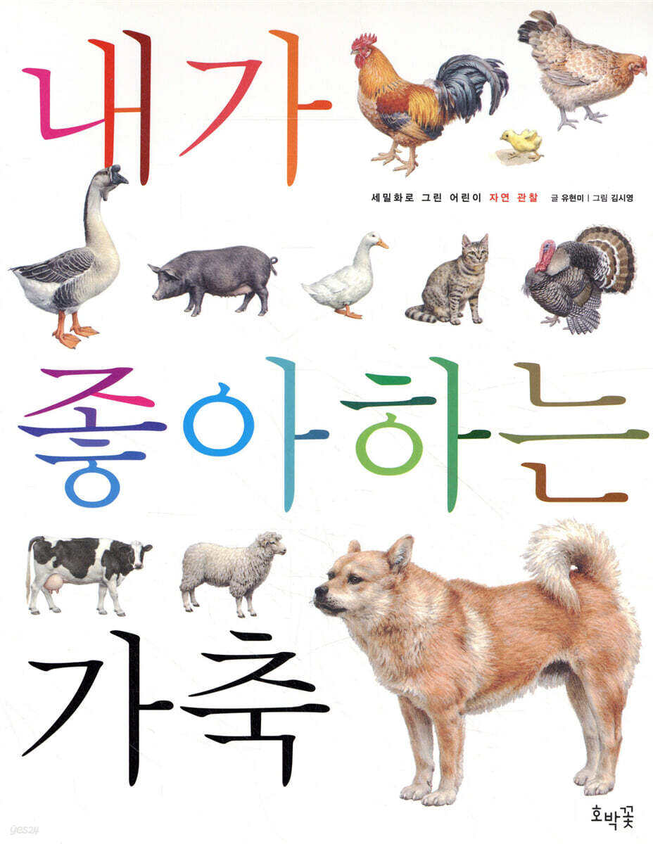 내가 좋아하는 가축 (보급판)