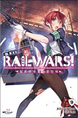 RAIL WARS! 레일 워즈! -일본국유철도공안대- 9