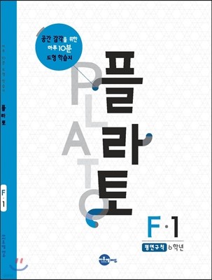 플라토 F-1 : 평면규칙, 6학년