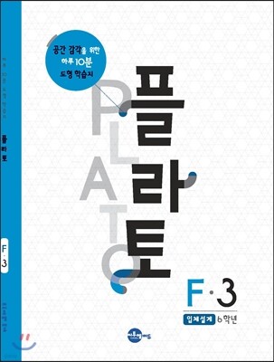 플라토 F-3 : 입체설계, 6학년