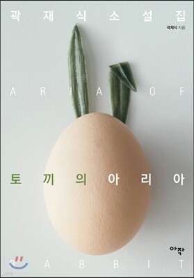 토끼의 아리아