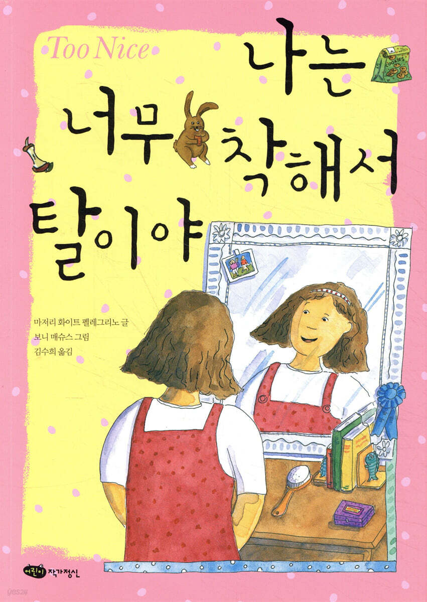 나는 너무 착해서 탈이야