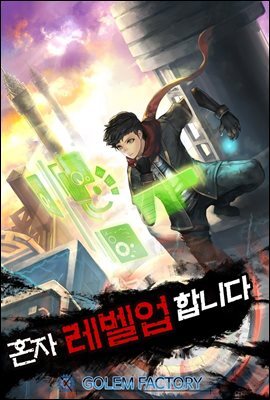 혼자 레벨업 합니다 08권