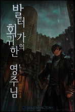 발터 가(家)의 회귀한 영주님 5권