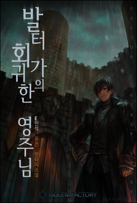 발터 가(家)의 회귀한 영주님 2권