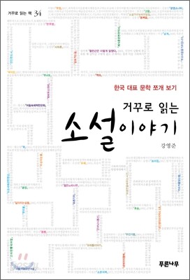거꾸로 읽는 소설이야기