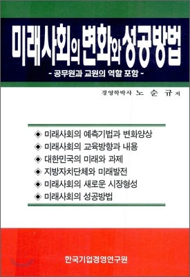 미래 사회의 변화와 성공 방법