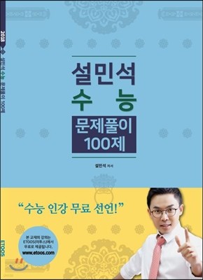 2018 설민석 수능 한국사 문제풀이 100제