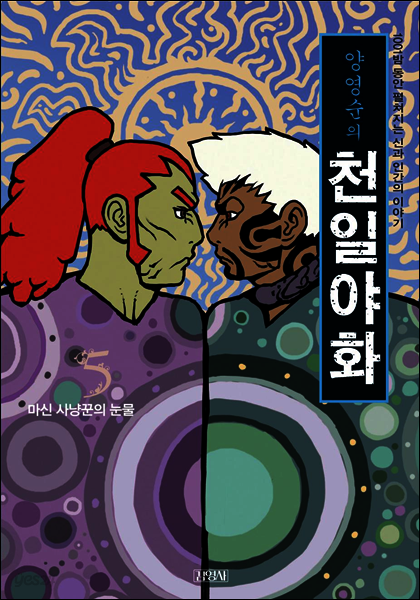 양영순의 천일야화 5권