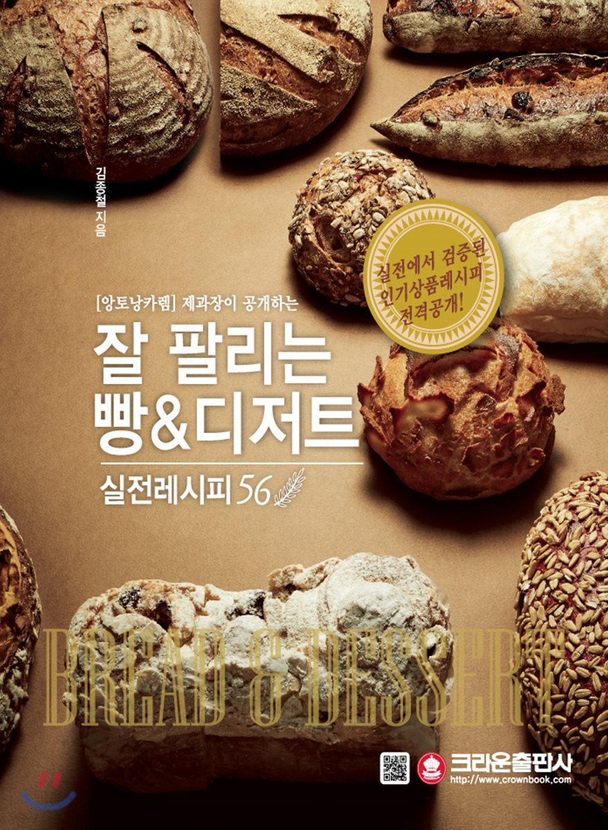 잘 팔리는 빵&디저트 실전레시피 56