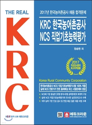 The Real KRC 한국농어촌공사 NCS 직업기초능력평가