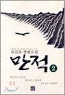 만적 1~2 (완) 유금호 장편소설