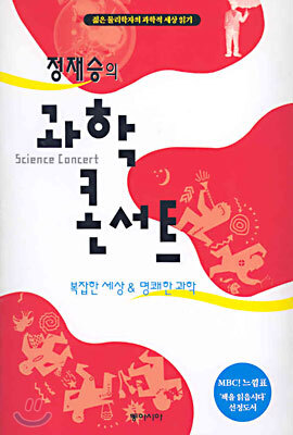 정재승의 과학 콘서트