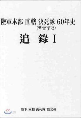 육군 본부 직할 결사대 60년사 추록 1 (백골병단)