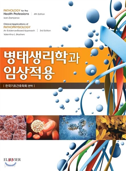 병태생리학과 임상적용