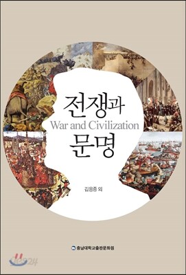 전쟁과 문명