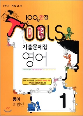 TOOLS 툴즈 1학기 기말고사 기출문제집 영어 1 동아 이병민 (2017년)