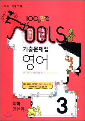 TOOLS 툴즈 1학기 기말고사 기출문제집 영어 3 지학 양현권 (2017년)