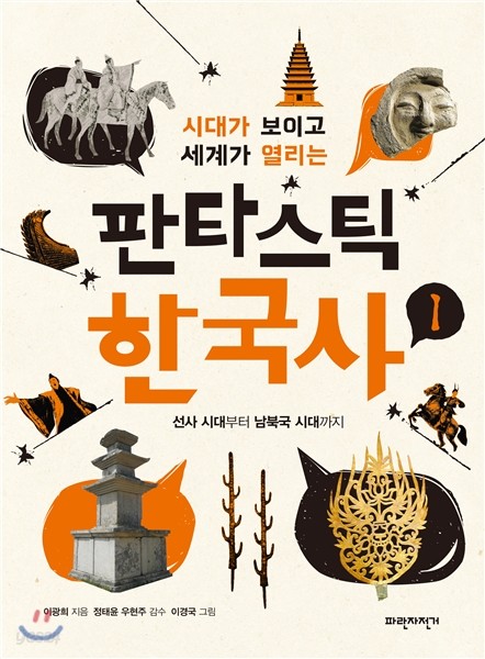 판타스틱 한국사 1