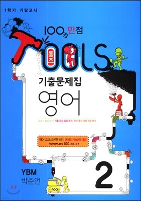 TOOLS 툴즈 1학기 기말고사 기출문제집 영어 2 YBM 박준언 (2017년)