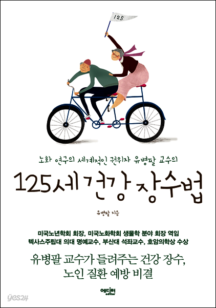 125세 건강 장수법 