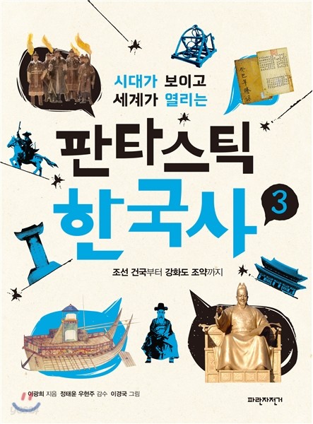 판타스틱 한국사 3