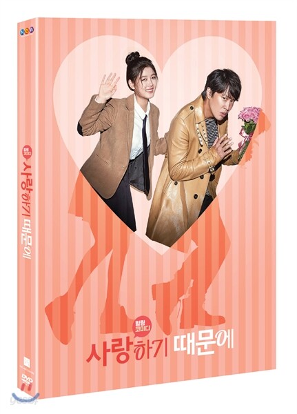 사랑하기 때문에 (2Disc)