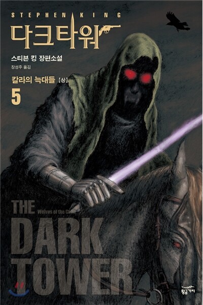 다크 타워 5 (상)