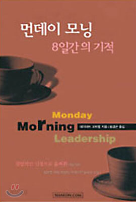 먼데이 모닝 리더십