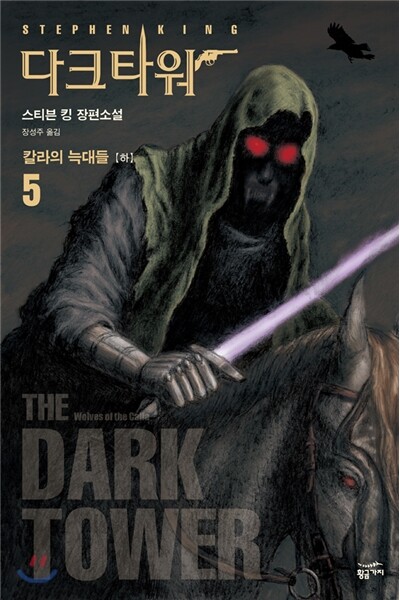 다크 타워 5 (하)