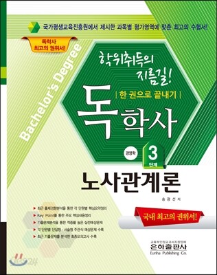 2017 독학사 경영학 3단계 노사관계론