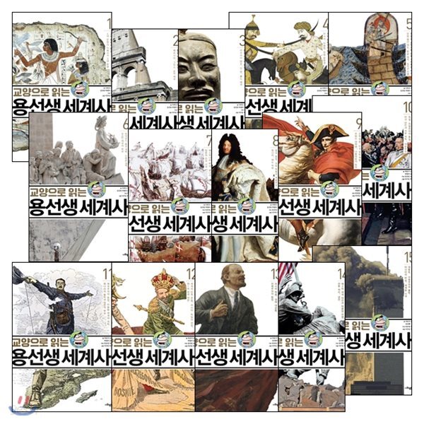 교양으로 읽는 용선생 세계사 1~15권 완간/양장본