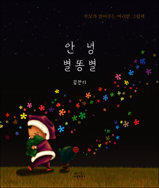안녕 별똥별