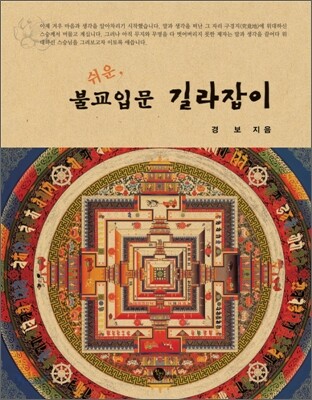 쉬운 불교입문 길라잡이
