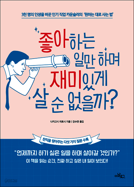 좋아하는 일만 하며 재미있게 살 순 없을까?