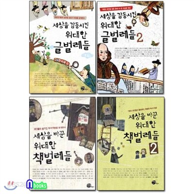 세상을바꾼 위대한 책벌레들2권+세상을 감동시킨 위대한 글벌레들2권세트(전4권)/뜨인돌어린이
