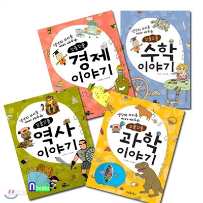 꼬물꼬물 어린이 교양서 시리즈 1~4세트 (전4권)/경제이야기.과학이야기.역사이야기.수학이야기