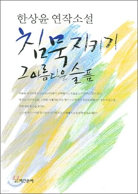 침묵지키기 그 아름다운 슬픔