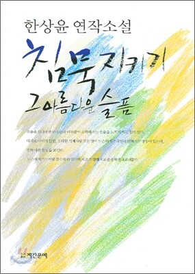 침묵지키기 그 아름다운 슬픔