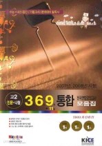 3월6월9월+11월 통합본 전국연합모의고사 모음집 인문 나형 (고2) (2009-8절)